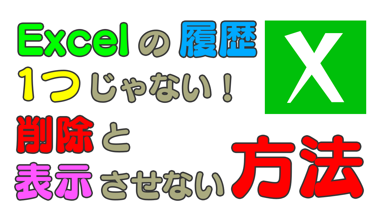 Excelの履歴は1つじゃない 削除と表示させない方法 Know The World